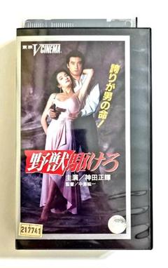 野獣駆けろ (1990) 神田正輝、塩見三省