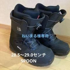 SPOONスノーボードブーツ28.5〜29.0センチ
