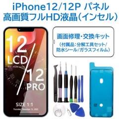 【新品】iPhone12/12Pro液晶（フルHD）フロントパネル 画面修理交換