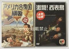 水曜どうでしょう DVD 2本セット 激闘! 西表島 アメリカ合衆国