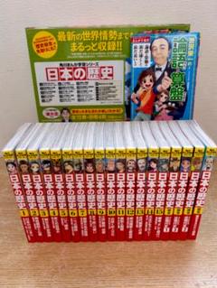★美品★　日本の歴史 1巻〜15巻.別巻4冊＋渋沢栄一 ☆美品☆ 日本の歴史 1巻〜15巻.別巻4冊＋渋沢栄一 - メルカリ