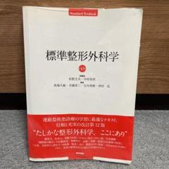 標準整形外科学　第12版 Amazon.co.jp: 標準整形外科学 第12版 (STANDARD TEXTBOOK