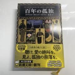 百年の孤独