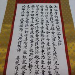 般若心経 ／ 掛軸　紙本　共箱 ／ 磯部朔風 般若心経 ／ 掛軸 紙本 共箱 ／ 磯部朔風|サムライオークション