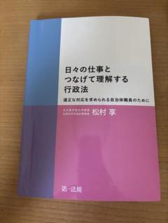 日々の仕事とつなげて理解する行政法