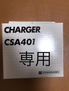 STANDARD バッテリーチャージャー CSA401