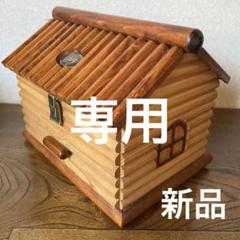 新品❣️裁縫箱　小物入れ　コスメボックス　ジュエリーボックス　救急箱　木製　家型