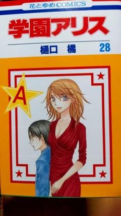 学園アリス 漫画の中古 未使用品を探そう メルカリ