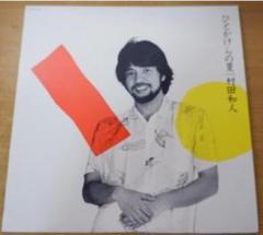 2025年最新】村田和人の人気アイテム - メルカリ