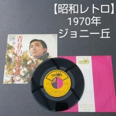 【 昭和レトロ 】 1970年 ジョニー丘 レコード