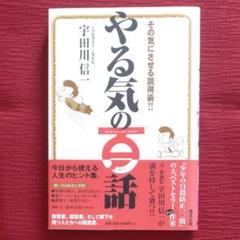 【レア品!!初版】やる気の百話　その気にさせる説得術!!　元警視監 宇田川信一