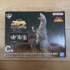 一番くじ　C賞 ゴジラザウルス フィギュア ミニドラットフィギュア付き ゴジラ一番くじ C賞ゴジラザウルスフィギュア ミニドラット