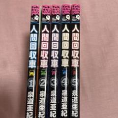 人間回収車 1~5巻