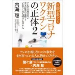 医師が教える新型コロナワクチンの正体2 テレビが報じない史上最悪の薬害といまだ…