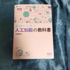 基礎から学ぶ人工知能の教科書 - メルカリ