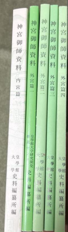 神宮御師資料 5冊セット 神宮御師資料 5冊セット - メルカリ