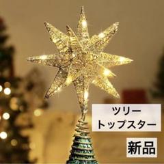 クリスマス ツリートップスター Lewondr 星 LED 飾り 電池式のサムネイル