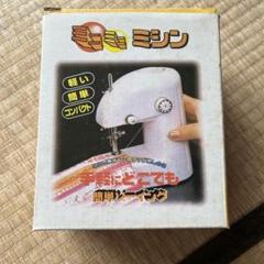 昭和感レトロ感ミニミニミシン - メルカリ
