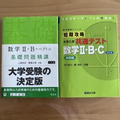 数学II B＋ベクトル基礎問題精講、短期攻略大学入学共通テスト数学IIＢC
