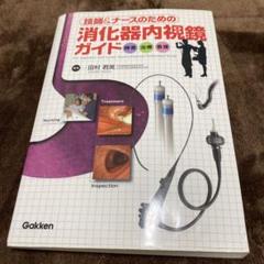消化器内視鏡ガイド