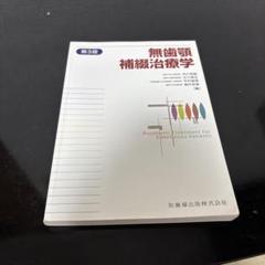 無歯顎補綴治療学