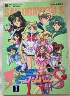 2025年最新】美少女戦士セーラームーン なかよしアニメブックス