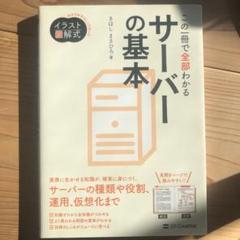 イラスト図解式 この一冊で全部わかるサーバーの基本の中古 未使用品 メルカリ