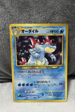 オーダイル　ポケモンカード　旧裏