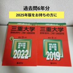 2025年最新】三重大学過去問の人気アイテム - メルカリ