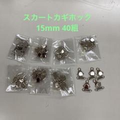 前カン　カギホック　15mm 40個＋蝶ネクタイ金具　15mm 2個のサムネイル