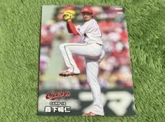 森下暢仁 広島東洋カープ　カルビープロ野球チップスカード2024年