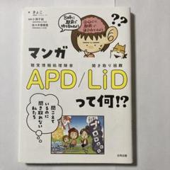 マンガAPD/LiDって何!? : 聞こえているのに聞き取れない私たち