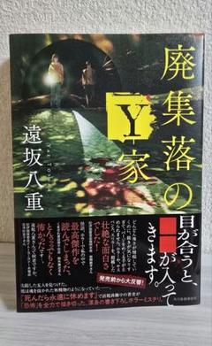 廃集落のY家