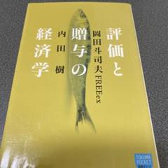 評価と贈与の経済学