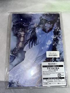 【8月処分予定】魔道祖師 1巻 アニメイト限定セット アクリルパネル