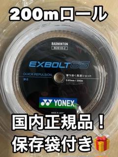 YONEX エクスボルト65 200mロール ホワイト - メルカリ