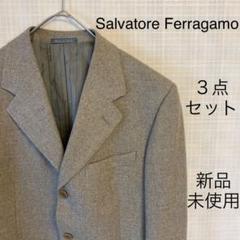【大幅値下げ】フェラガモ ツイードスーツ 上下