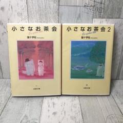 小さなお茶会 完全版 1-4巻 全巻初版セット 楽天市場】小さなお茶会 完全版の通販
