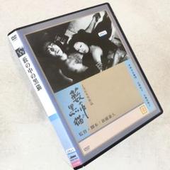 藪の中の黒猫 DVDレンタル落ち