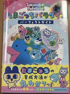 未開封新品希少品　たまごっちパラダイス パーフェクト ガイド 単行本 小学館
