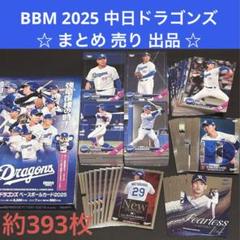 BBM 2025 中日ドラゴンズ ☆ まとめ 売り 出品 ☆