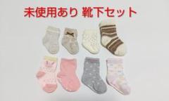 新品 未使用あり 8足 靴下セット 7～9 9～11新生児 ベビーソックス