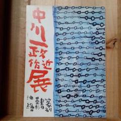 2025年最新】中川 一政の人気アイテム - メルカリ