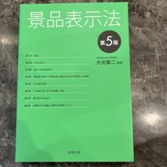 【中古】 景品表示法の法律相談/青林書院/加藤公司 景品表示法の法律相談〔第3版〕 (第3巻) (最新青林法律相談 3