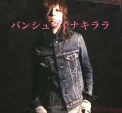 非売品レア!清春着衣装MoonageDevilment デニムジャケット