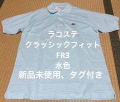 LACOSTE 水色 メンズポロシャツ　クラッシックフィットFR3新品未使タグ付