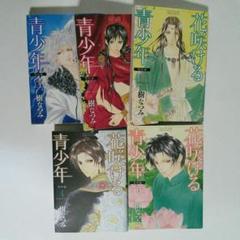 花咲ける青少年特別編の中古 未使用品を探そう メルカリ 花咲ける青少年特別編の中古 未使用品を探そう メルカリ