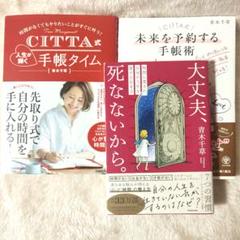 大丈夫、死なないから。 　青木千草　CITTA式　手帳タイム　手帳術　３冊セット