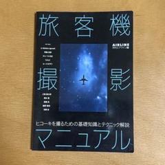 旅客機撮影マニュアル　イカロス出版　月刊エアライン編