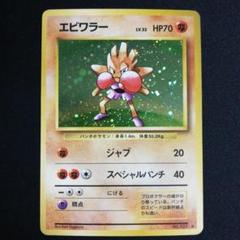 希少 エビワラー 旧裏 渦あり 拡張パック第1弾 エビワラーex | ポケモンカードADV 第1弾 拡張パック(030/055)